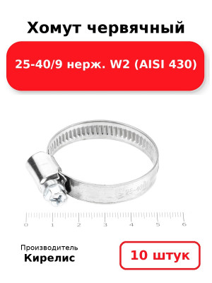 Хомут червячный 25-40/9 нерж. W2 (AISI 430). Комплект 10(шт