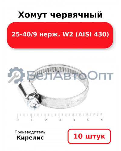 Хомут червячный 25-40/9 нерж. W2 (AISI 430). Комплект 10 шт.