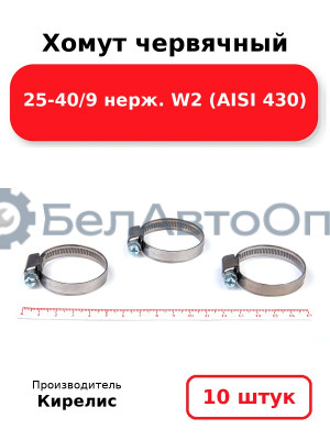 Хомут червячный 25-40/9 нерж. W2 (AISI 430). Комплект 10 шт.