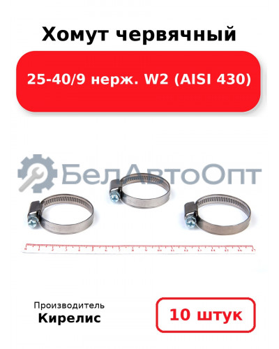 Хомут червячный 25-40/9 нерж. W2 (AISI 430). Комплект 10 шт.