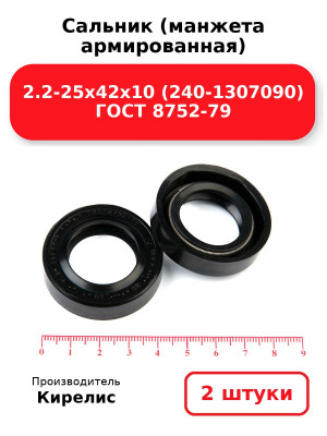 Сальник (манжета армированная) 2.2-25х42х10 (240-1307090) ГОСТ 8752-79. Комплект 2(шт