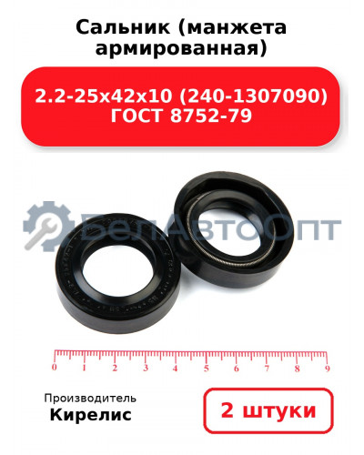 Сальник (манжета армированная) 2.2-25х42х10 (240-1307090) ГОСТ 8752-79. Комплект 2(шт)