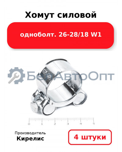 Хомут силовой одноболт 26-28/18 W1. Комплект 4(шт)