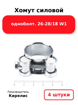 Хомут силовой одноболт. 26-28/18 W1. Комплект 4(шт