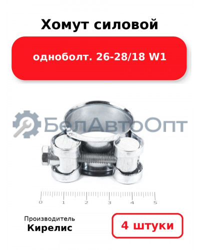 Хомут силовой одноболт 26-28/18 W1. Комплект 4(шт)