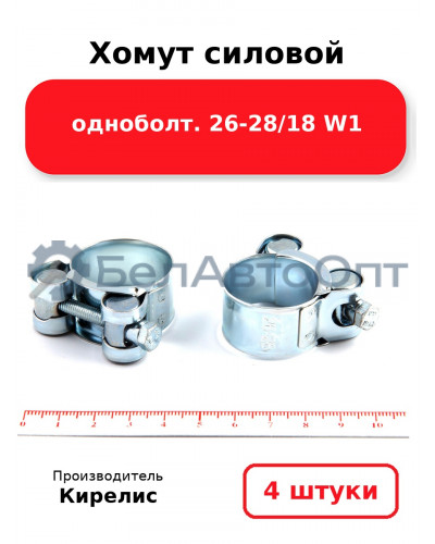 Хомут силовой одноболт 26-28/18 W1. Комплект 4(шт)