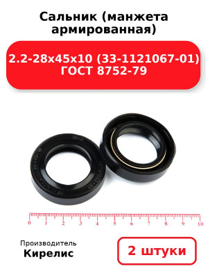 Сальник (манжета армированная) 2.2-28х45х10 (33-1121067-01) ГОСТ 8752-79. Комплект 2(шт