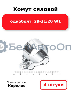 Хомут силовой одноболт 29-31/20 W1. Комплект 4(шт)