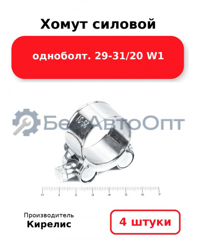 Хомут силовой одноболт 29-31/20 W1. Комплект 4(шт)