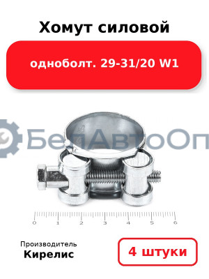 Хомут силовой одноболт 29-31/20 W1. Комплект 4(шт)
