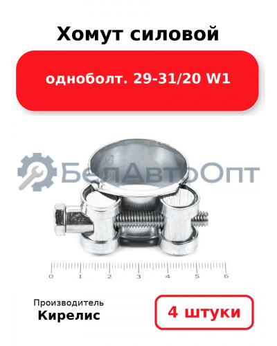 Хомут силовой одноболт 29-31/20 W1. Комплект 4(шт)