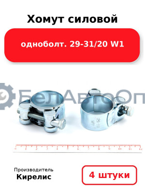 Хомут силовой одноболт 29-31/20 W1. Комплект 4(шт)