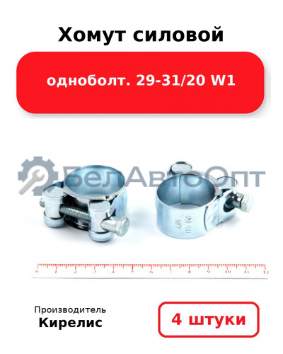 Хомут силовой одноболт 29-31/20 W1. Комплект 4(шт)