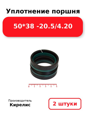Уплотнение поршня 50*38 -20.5/4.20. Комплект 2(шт