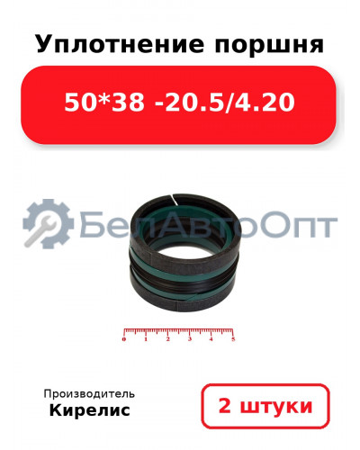 Уплотнение поршня 50*38 -20.5/4.20. Комплект 2(шт)