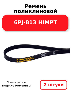 Ремень поликлиновой 6PJ-813 HIMPT. Комплект 2(шт
