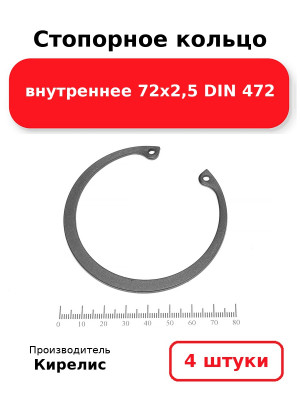 Стопорное кольцо внутреннее 72х2,5 DIN 472. Комплект 4(шт