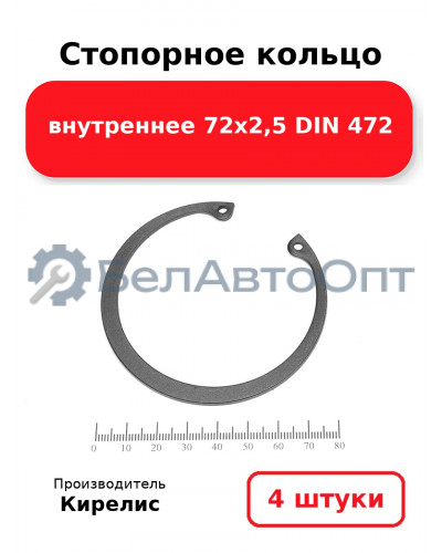 Стопорное кольцо внутреннее 72х2,5 DIN 472. Комплект 4 шт.