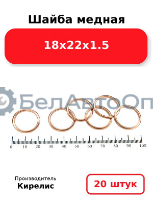 Шайба медная 18х22х1.5 Комплект 20 шт