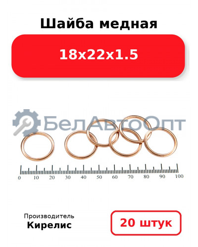 Шайба медная 18х22х1.5 Комплект 20 шт