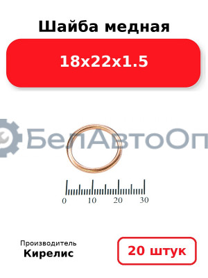 Шайба медная 18х22х1.5 Комплект 20 шт