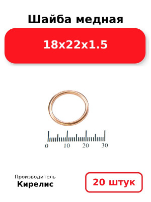 Шайба медная 18х22х1.5. Комплект 20(шт