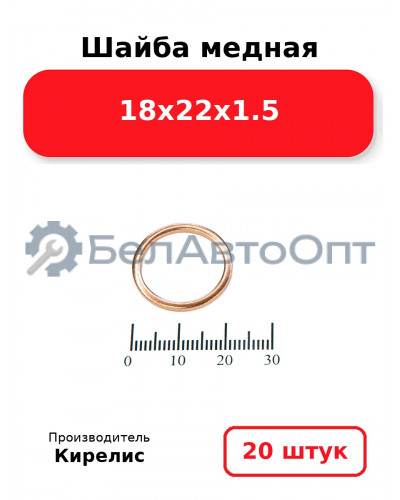 Шайба медная 18х22х1.5 Комплект 20 шт