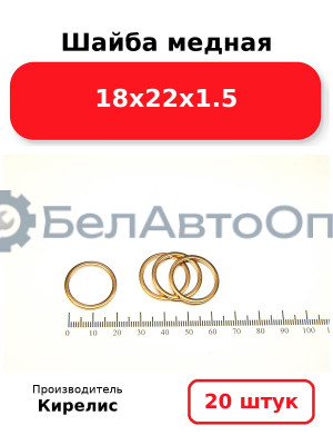 Шайба медная 18х22х1.5 Комплект 20 шт