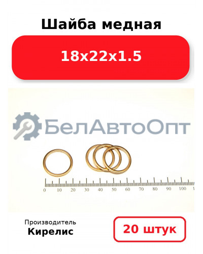 Шайба медная 18х22х1.5 Комплект 20 шт