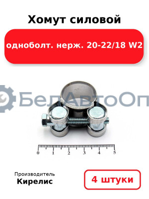 Хомут силовой одноболт. нерж. 20-22/18 W2. Комплект 4(шт.