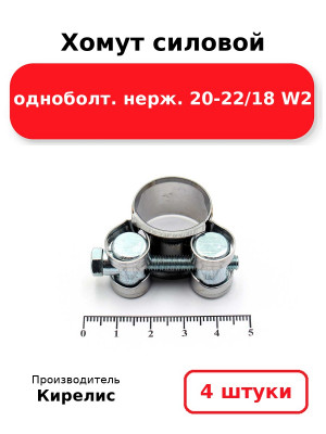 Хомут силовой одноболт. нерж. 20-22/18 W2. Комплект 4(шт