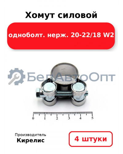 Хомут силовой одноболт. нерж. 20-22/18 W2. Комплект 4(шт.
