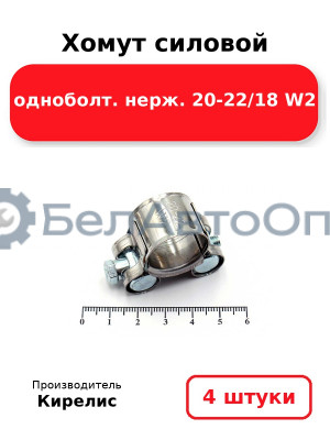 Хомут силовой одноболт. нерж. 20-22/18 W2. Комплект 4(шт.