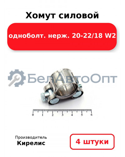 Хомут силовой одноболт. нерж. 20-22/18 W2. Комплект 4(шт.