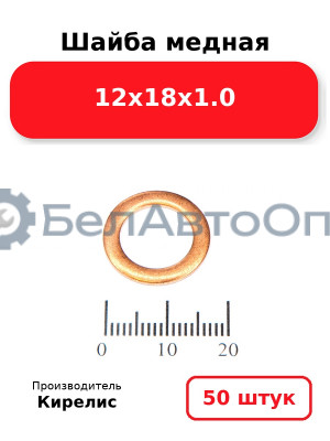 Шайба медная 12х18х1.0, комплект 50 шт.