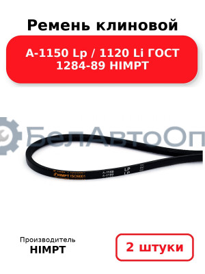 Ремень клиновой А-1150 Lp / 1120 Li ГОСТ 1284-89 HIMPT. Комплект 2(шт