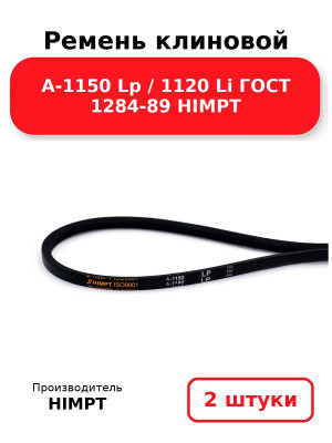 Ремень клиновой А-1150 Lp / 1120 Li ГОСТ 1284-89 HIMPT. Комплект 2(шт