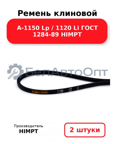 Ремень клиновой А-1150 Lp / 1120 Li ГОСТ 1284-89 HIMPT. Комплект 2(шт