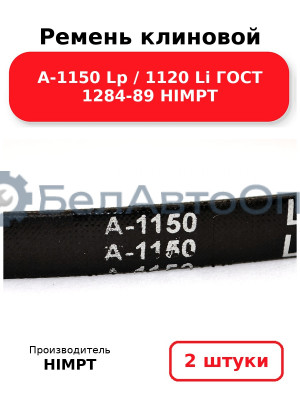 Ремень клиновой А-1150 Lp / 1120 Li ГОСТ 1284-89 HIMPT. Комплект 2(шт