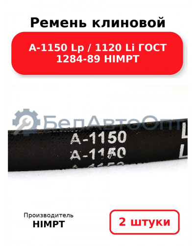 Ремень клиновой А-1150 Lp / 1120 Li ГОСТ 1284-89 HIMPT. Комплект 2(шт