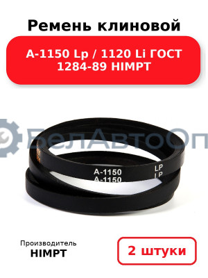 Ремень клиновой А-1150 Lp / 1120 Li ГОСТ 1284-89 HIMPT. Комплект 2(шт