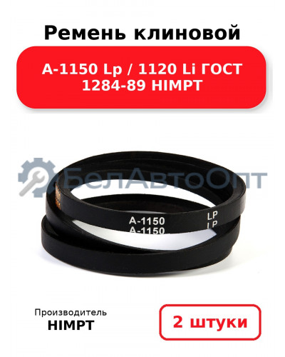 Ремень клиновой А-1150 Lp / 1120 Li ГОСТ 1284-89 HIMPT. Комплект 2(шт