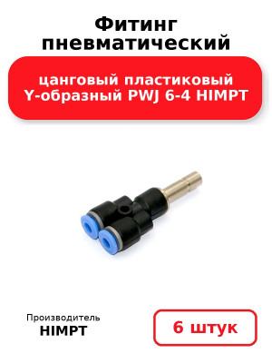 Фитинг пневматический цанговый пластиковый Y-образный  PWJ 6-4 HIMPT. Комплект 6(шт