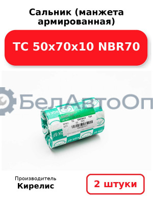 Сальник (манжета армированная) TC 50х70х10 NBR70. Комплект 2(шт)