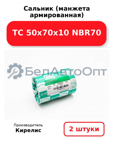 Сальник (манжета армированная) TC 50х70х10 NBR70. Комплект 2(шт)