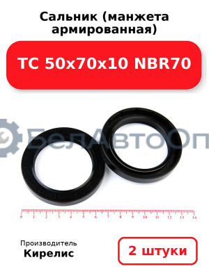 Сальник (манжета армированная) TC 50х70х10 NBR70. Комплект 2(шт)