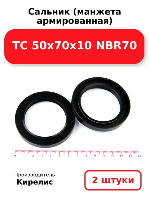 Сальник (манжета армированная) TC 50х70х10 NBR70. Комплект 2(шт