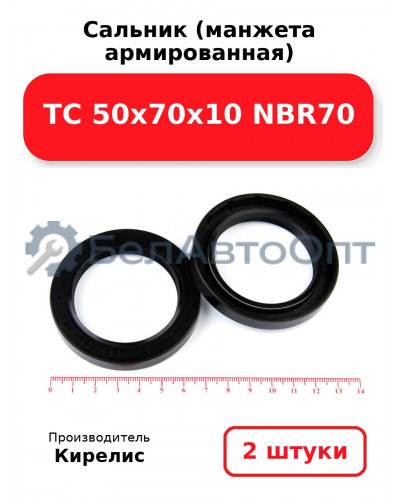 Сальник (манжета армированная) TC 50х70х10 NBR70. Комплект 2(шт)