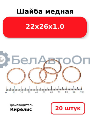 Шайба медная 22х26х1.0, комплект 20 шт.