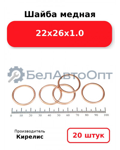 Шайба медная 22х26х1.0, комплект 20 шт.
